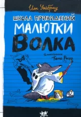 Школа привидений Малютки Волка