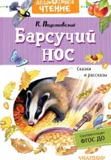 Барсучий нос. Рассказы и сказки. Внеклассное чтение
