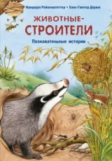 Животные-строители. Познавательные истории