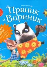 Пряник и Вареник ( несколько серий)