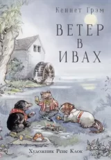 Ветер в ивах