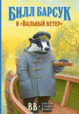 Билл Барсук