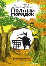 Полный порядок