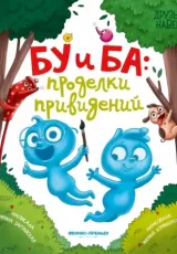 Бу и Ба. Проделки привидений