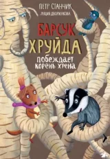 Барсук Хруйда (несколько серий)