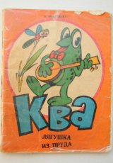 Ква - лягушка из пруда