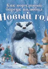 Книжки-картинки. Как ворчливый барсук полюбил Новый год
