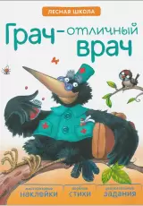Грач- отличный врач