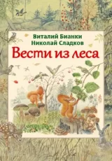 Вести из леса