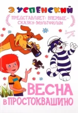 Весна в простаквашино