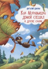 Как Муравьишка домой спешил и другие сказки