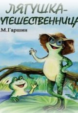 Лягушка-путешественница