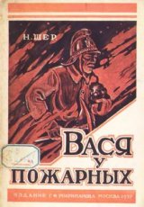 Вася у пожарных