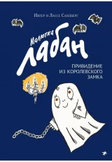Малютка Лабан, привидение из королевского замка