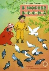 В Москве весна