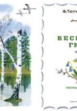 Весенняя гроза