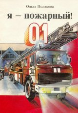 Я-пожарный