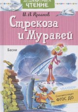 Стрекоза и Муравей. Басни