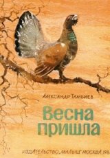 Весна пришла