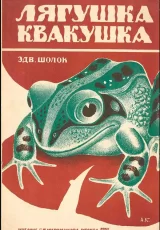 Лягушка-квакушка