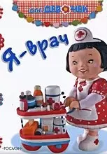 Я - врач