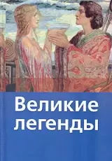 Великие легенды