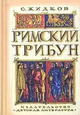 Римский трибун