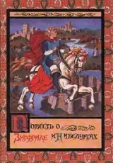 Повесть о неустрашимом Зигфриде и могущественных нибелунгах