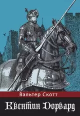 Квентин Дорвард