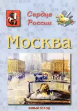 Москва. Сердце России