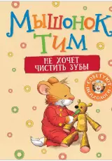 Мышонок Тим не хочет чистить зубы