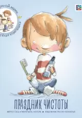 Праздник чистоты