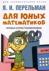 Для юных математиков. Первая сотня головоломок