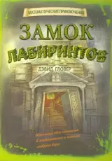 Замок лабиринтов