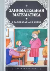 Занимательная математика в рассказах для детей
