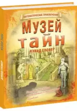 Музей тайн