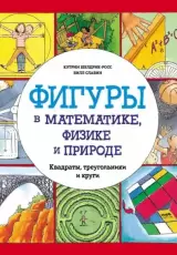 Фигуры в математике, физике и природе. Квадраты, треугольники и круги
