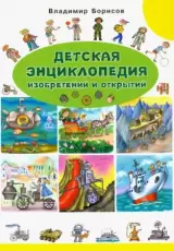 Детская энциклопедия изобретений и открытий