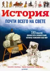 История почти всего на свете. 180 событий, личностей и изобретений, которые изменили наш мир