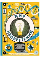 Мир изобретений