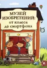 Музей изобретений. От колеса до смартфона