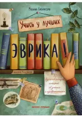 Эврика! 50 вдохновляющих историй об ученых и изобретателях