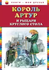 Король Артур и рыцари Круглого стола (сборник)