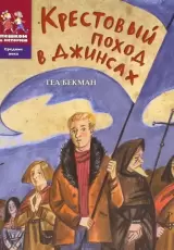 Крестовый поход в джинсах
