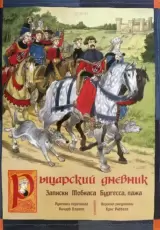 Дневник пажа. Записки Тобиаса Бургесса