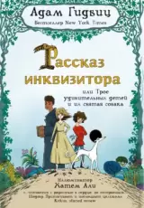 Рассказ инквизитора, или Трое удивительных детей и их святая собака