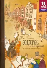 Эндрес, сын купца. Из жизни средневекового города