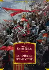 Сэр Найджел. Белый отряд (сборник)