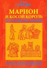 Марион и косой король
