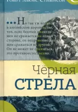 Черная стрела